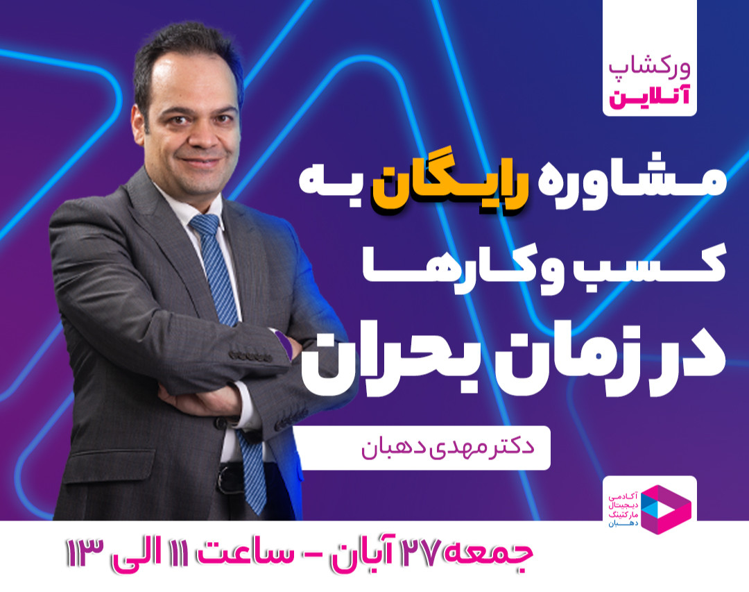 وبینار رایگان ورکشاپ مشاوره کسب‌و کار در زمان بحران