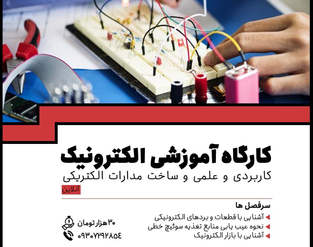 وبینار کارگاه الکترونیک در مهندسی پزشکی