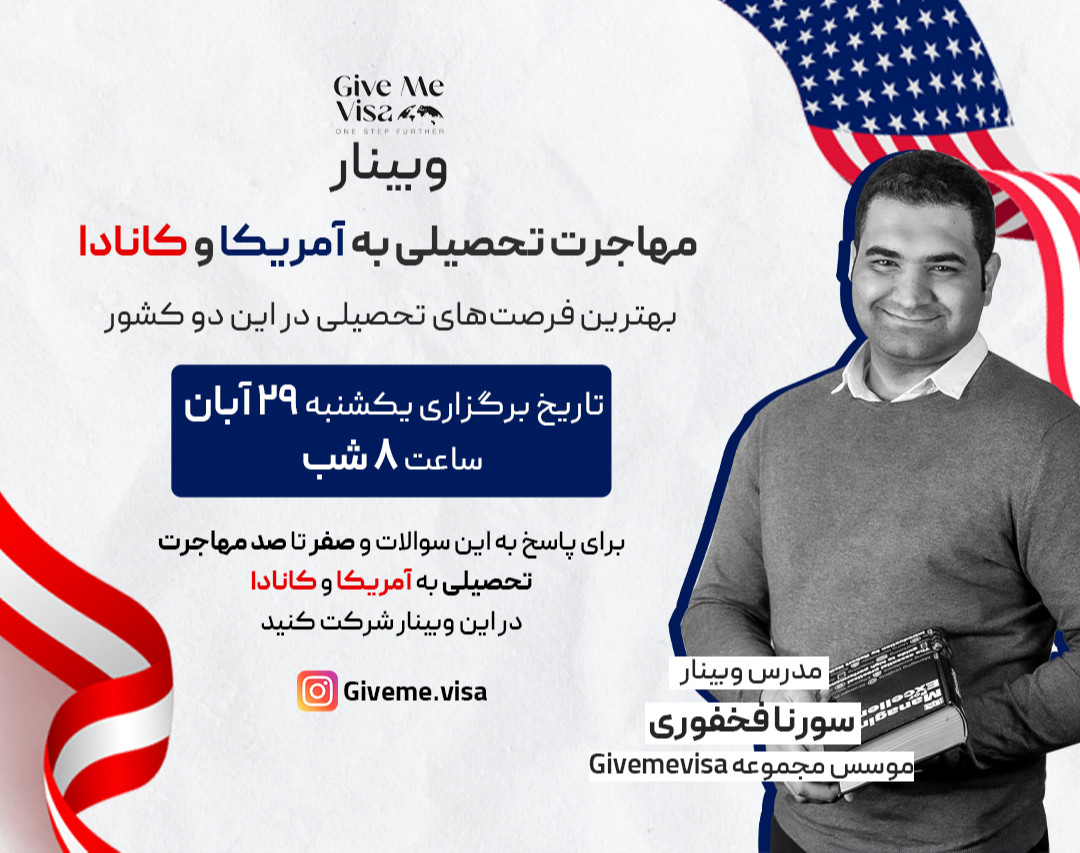 وبینار مهاجرت تحصیلی به آمریکا و کانادا، هرآنچه باید بدانید!