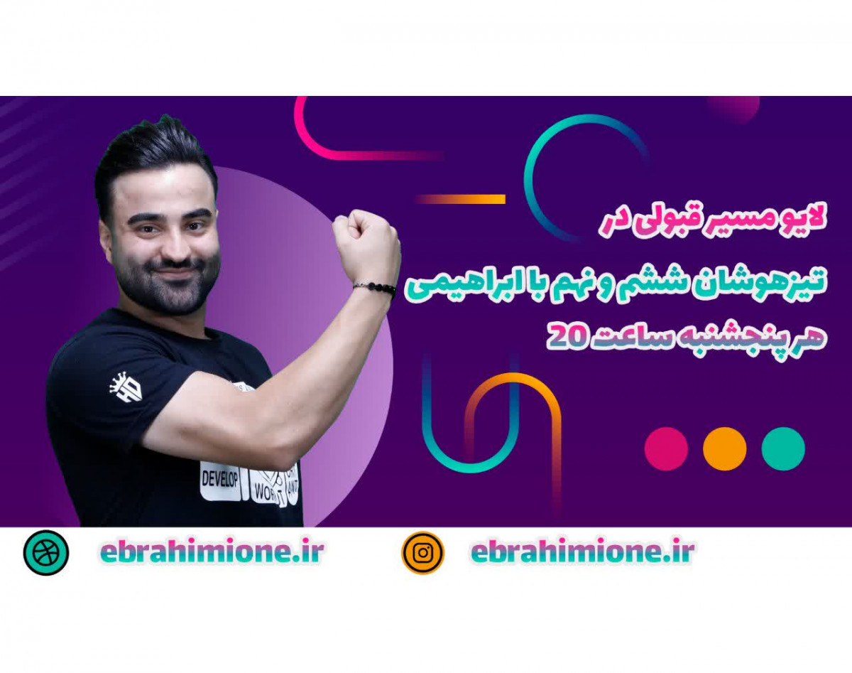 وبینار لایو هزار قبولی تیزهوشان