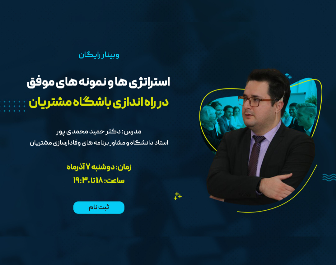 وبینار استراتژی ها و نمونه های موفق در راه اندازی باشگاه مشتریان