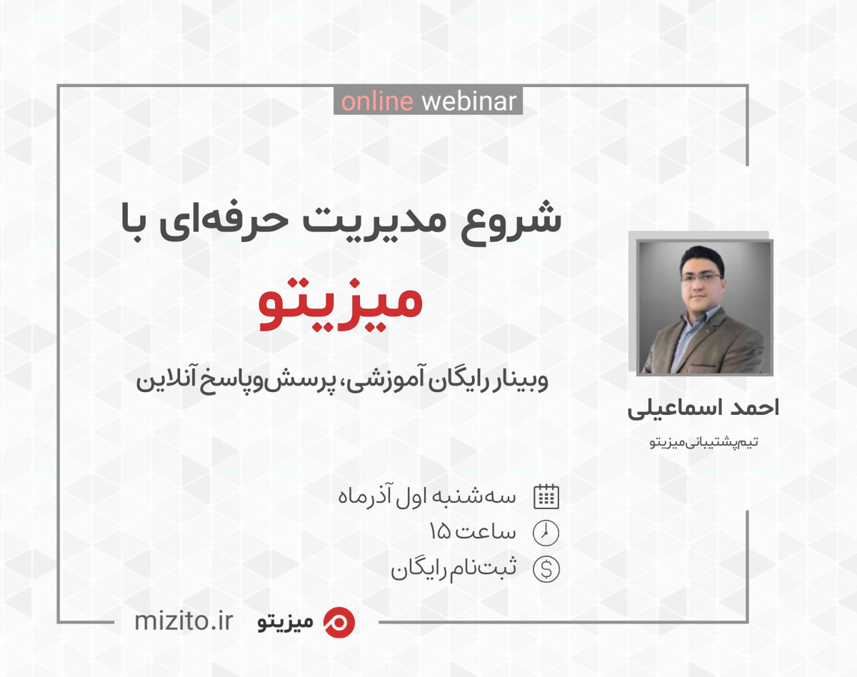 وبینار شروع مدیریت حرفه‌ای با میزیتو