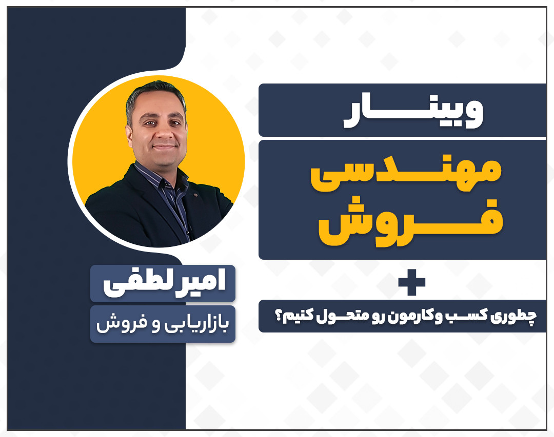 وبینار مهندسی فروش