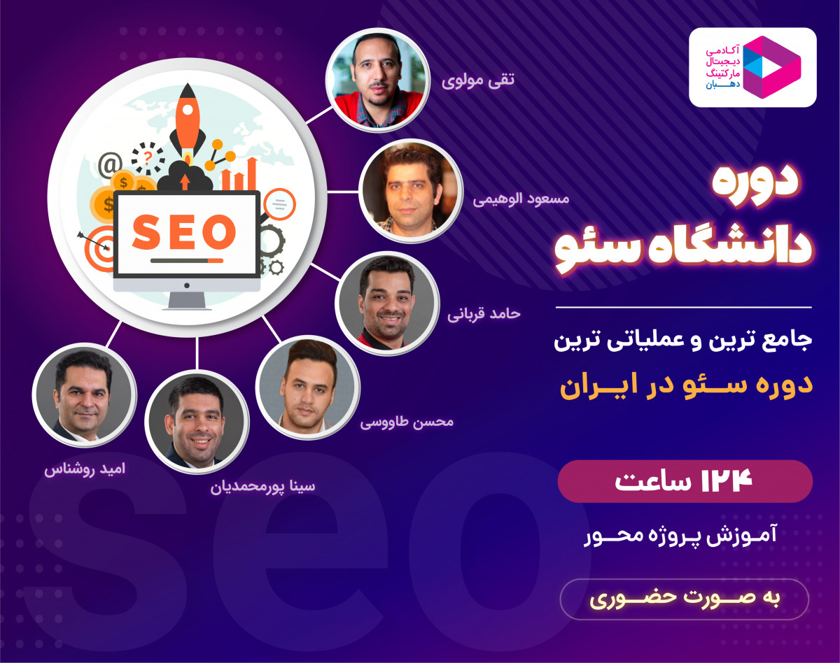 وبینار جلسه اول رایگان دوره دانشگاه سئو آنلاین