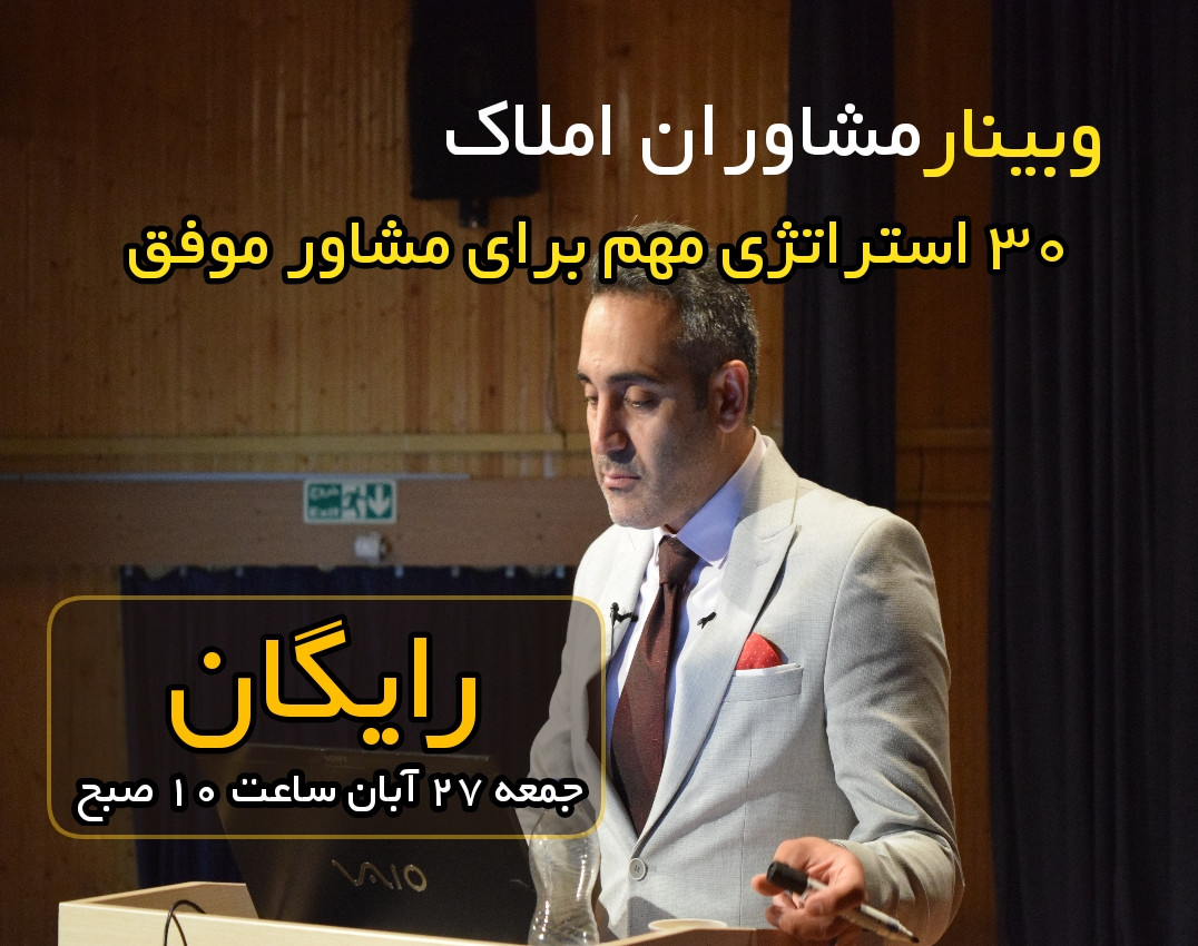 وبینار 30 استراتژی مهم برای مشاور املاک موفق