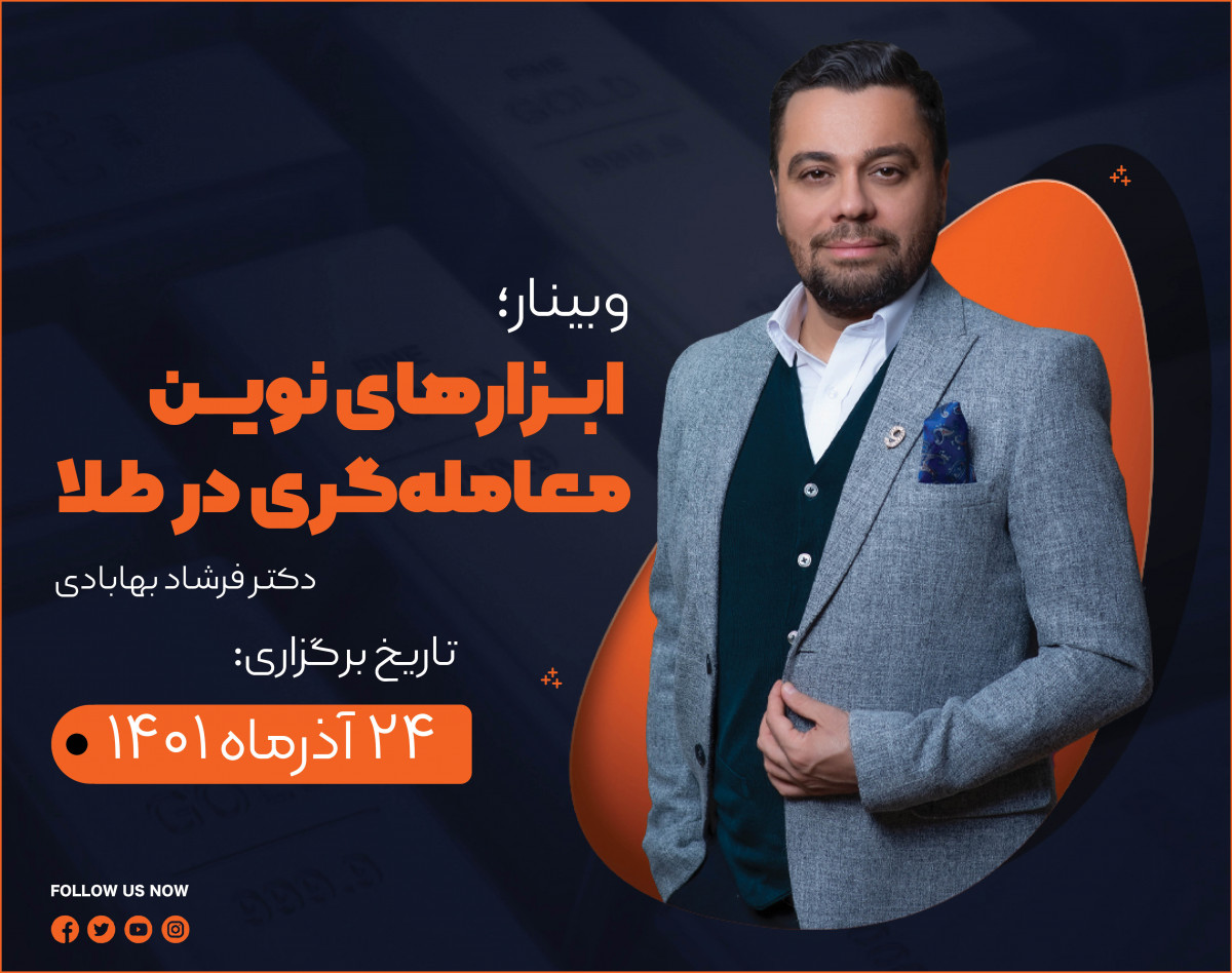 وبینار ابزارهای نوین معامله گری در طلا