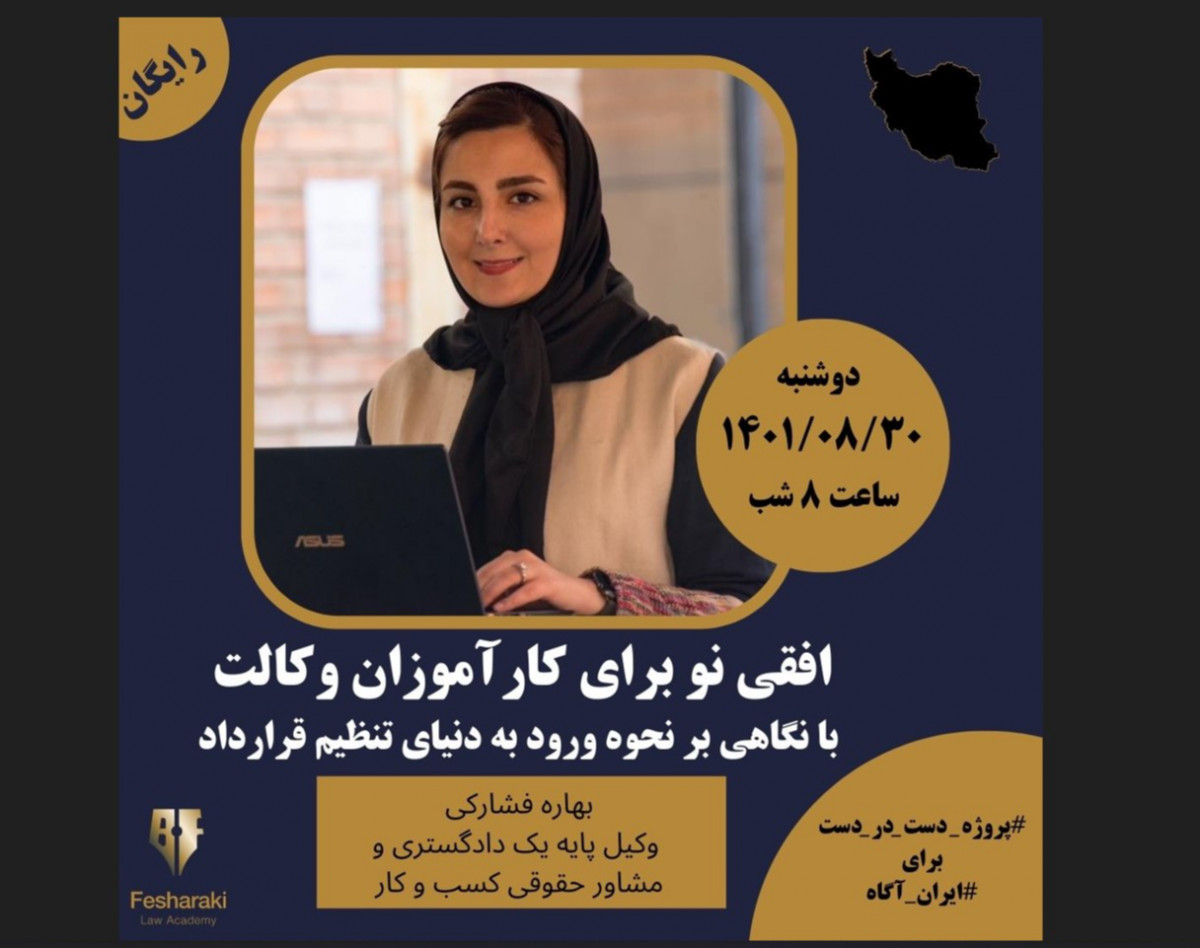 وبینار افقی نو برای کارآموزان وکالت با نگاهی بر نحوه ورود به دنیای قراردادنویسی