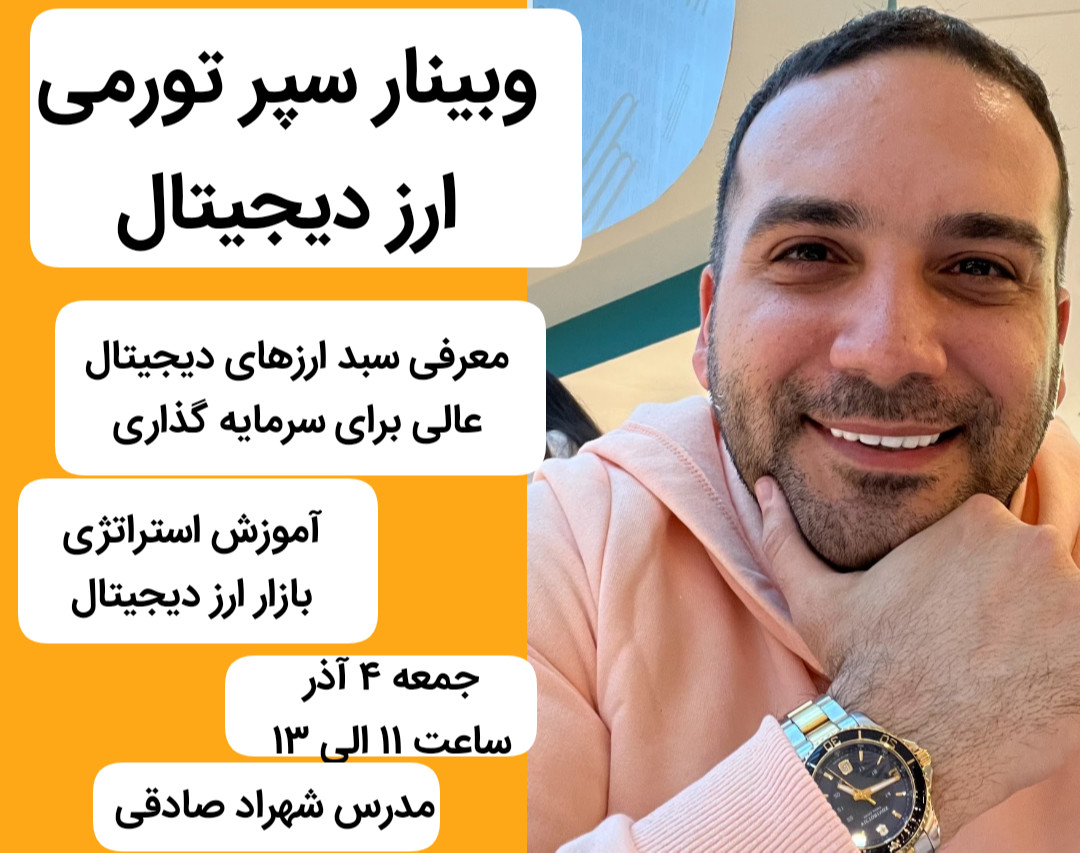 وبینار سپر تورمی سرمایه گذاری دلاری در ارزهای دیجیتال