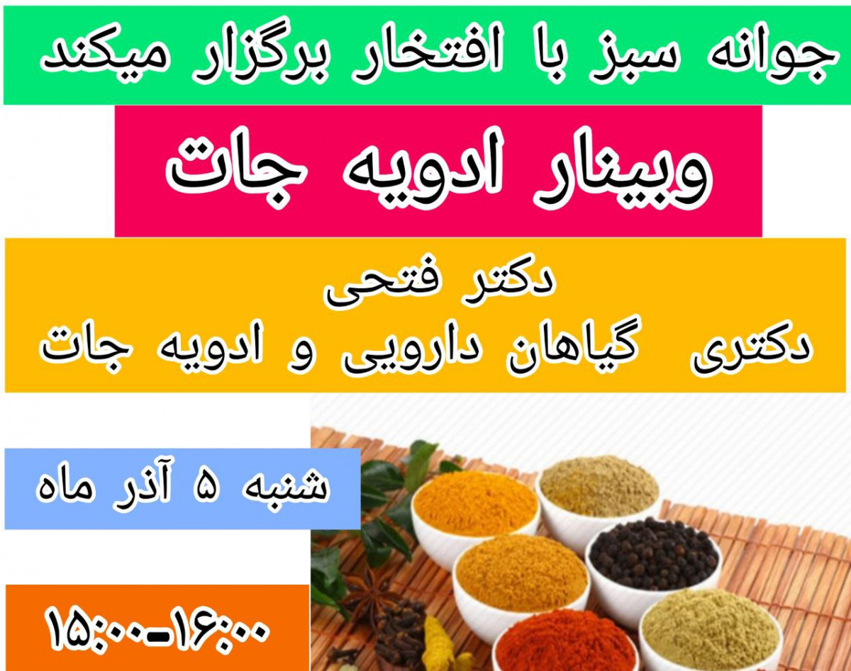 وبینار ترکیب انواع ادویه های گیاهی