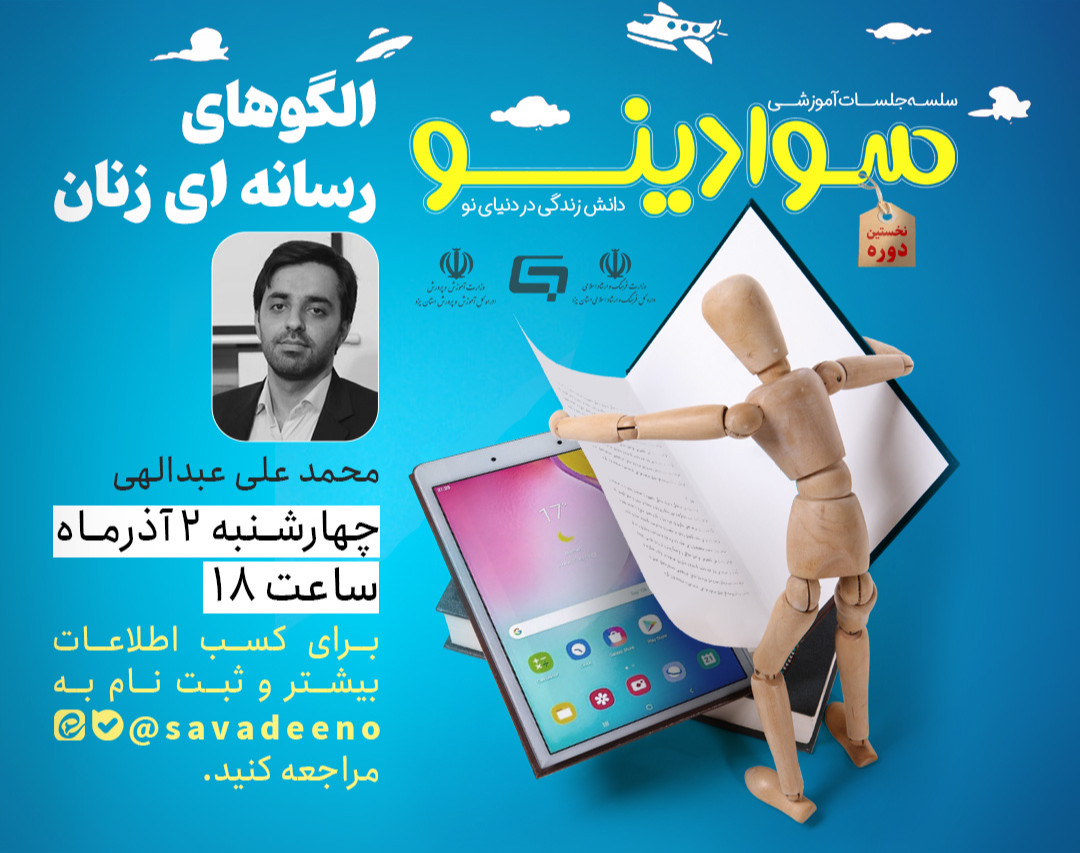 وبینار الگوهای رسانه‌ای زنان و دختران