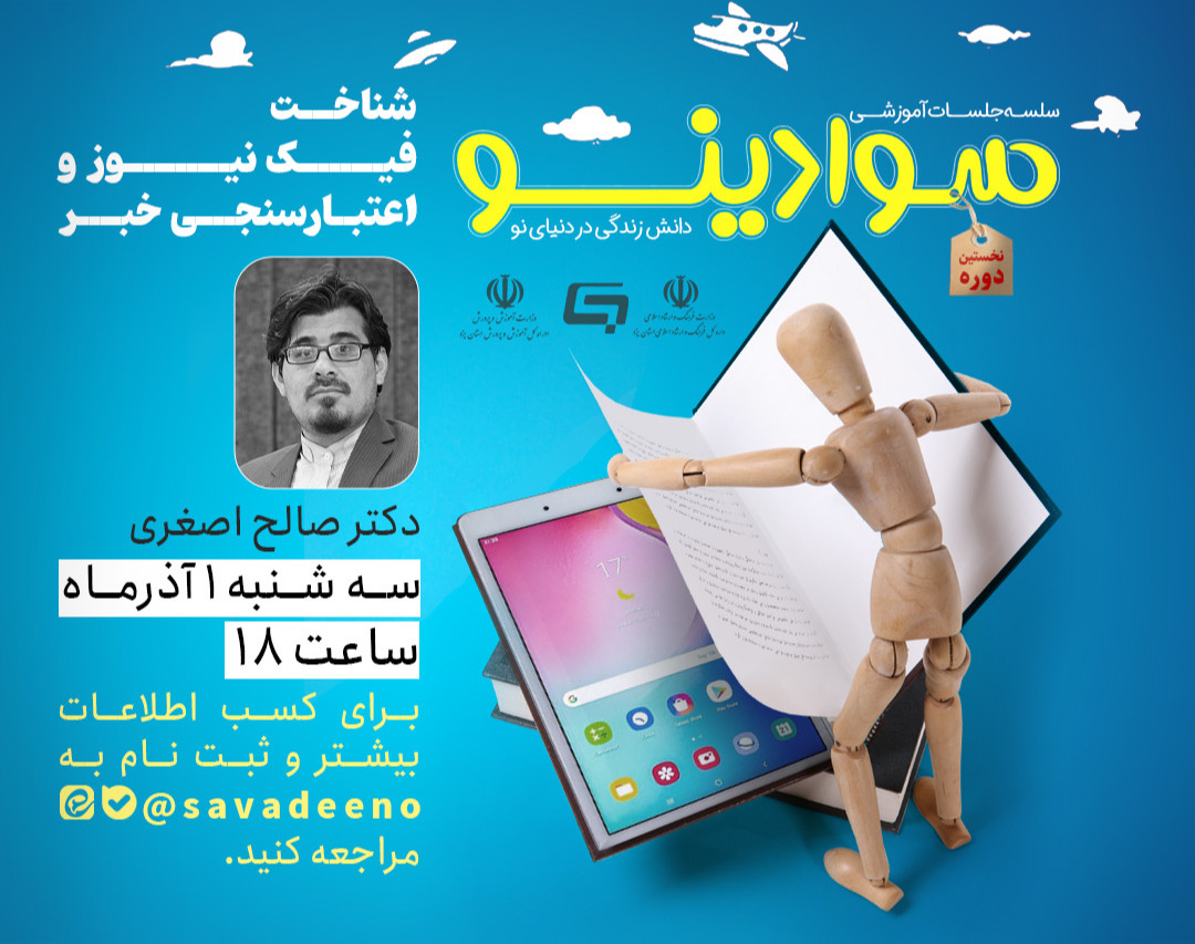 وبینار شناخت فیک نیوز و اعتبارسنجی خبر