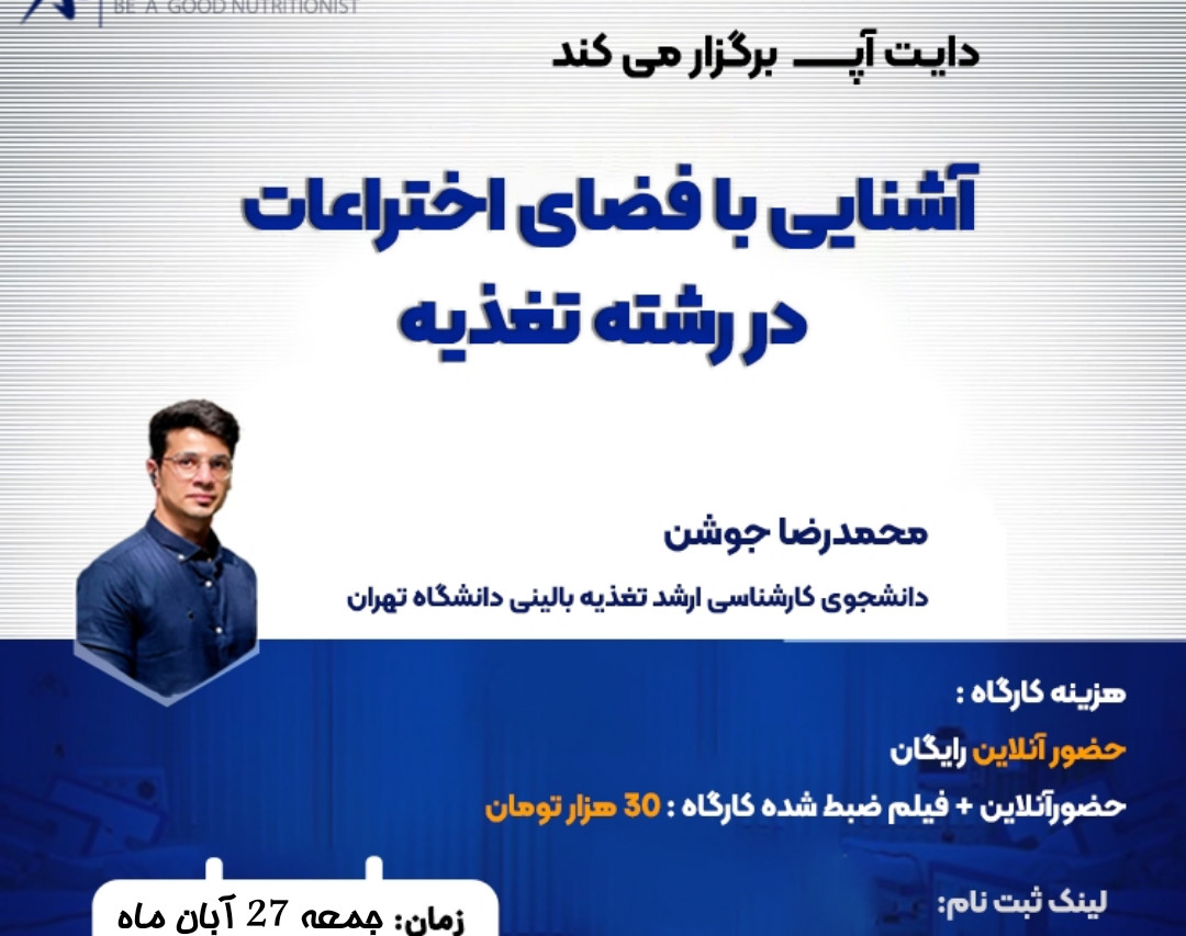 وبینار آشنایی با فضای اختراعات در رشته تغذیه