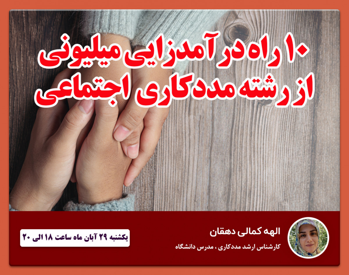 وبینار 10 راه درآمدزایی میلیونی از رشته مددکاری اجتماعی