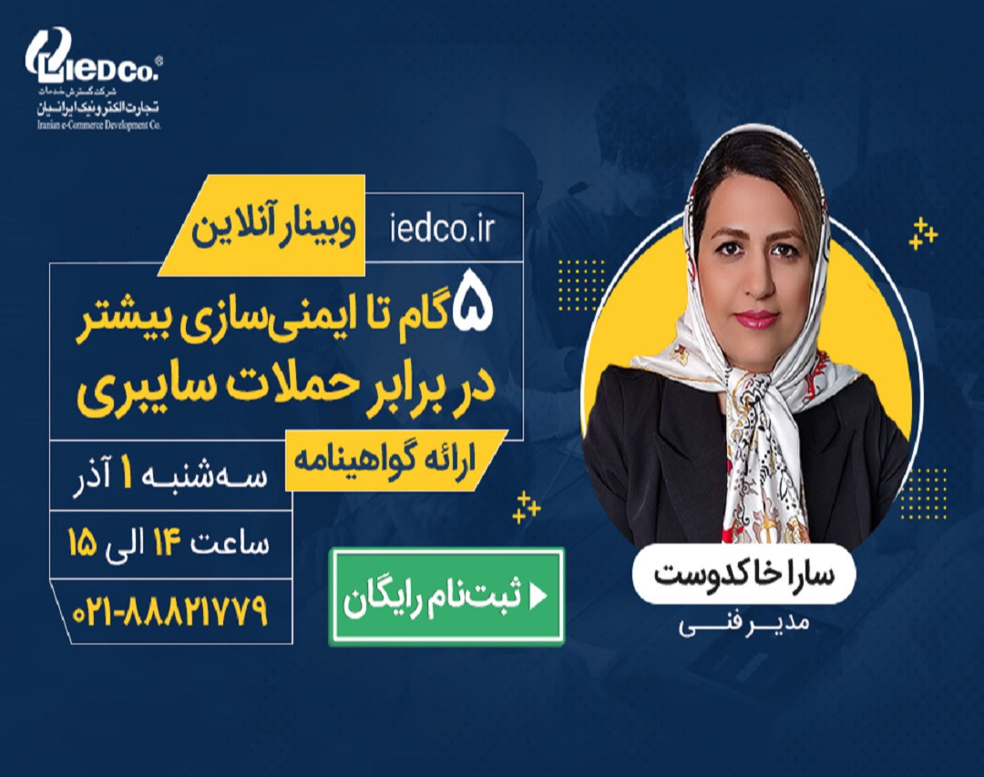 وبینار 5 گام تا ایمنی سازی بیشتر در برابر حملات سایبری