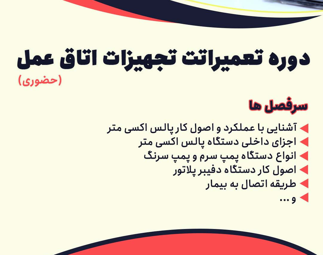 وبینار تعمیرات تجهیزات اتاق عمل