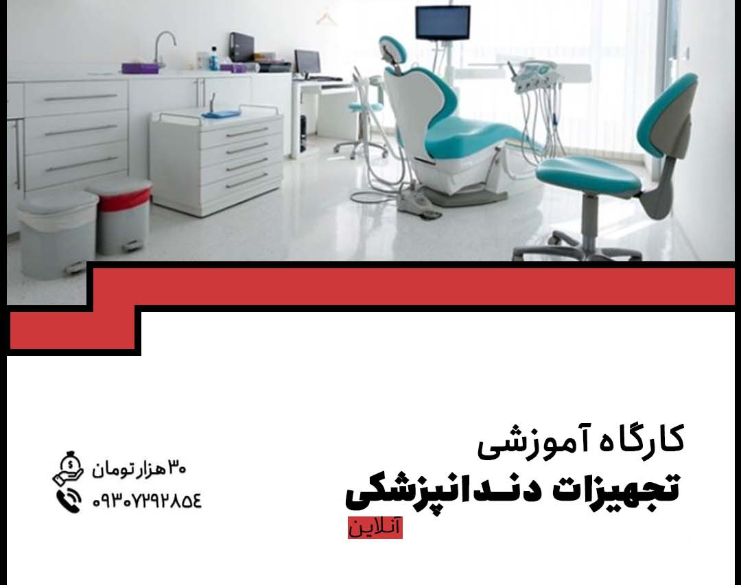 وبینار تعمیرات تجهیزات دندانپزشکی