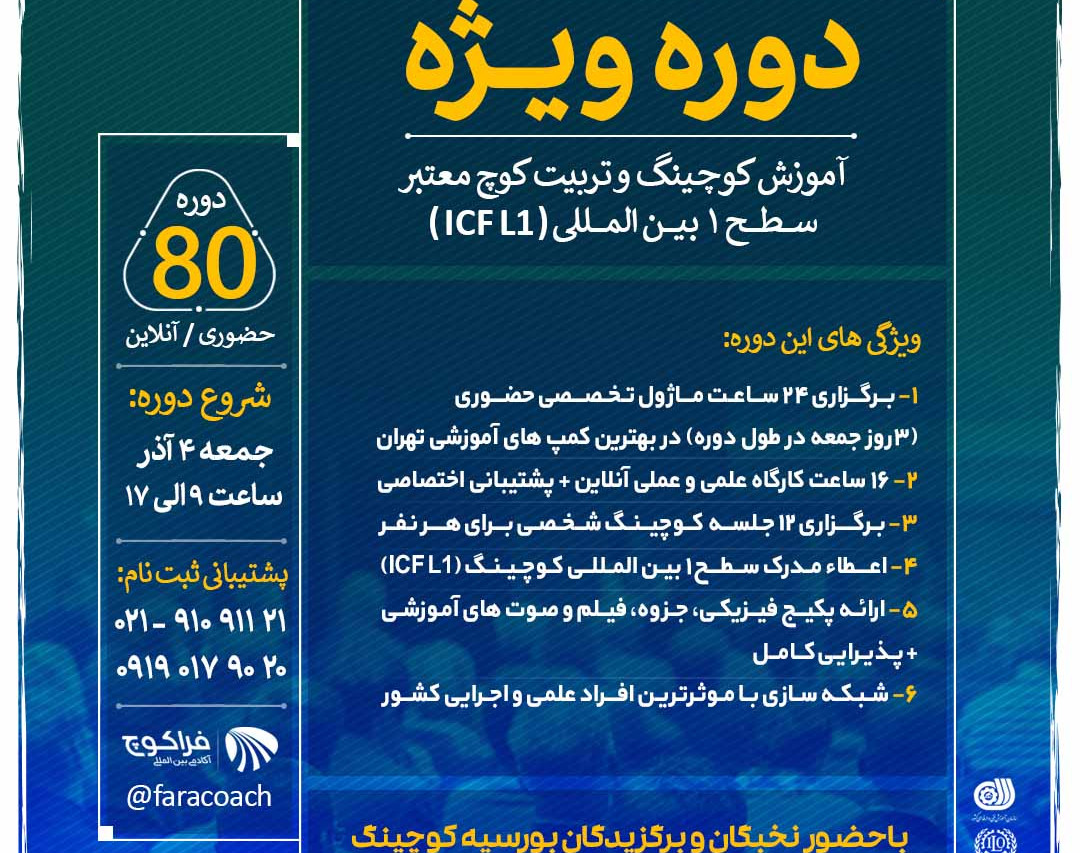 وبینار دوره تخصصی آموزش کوچینگ حرفه ای + مدرک بین المللی ICF