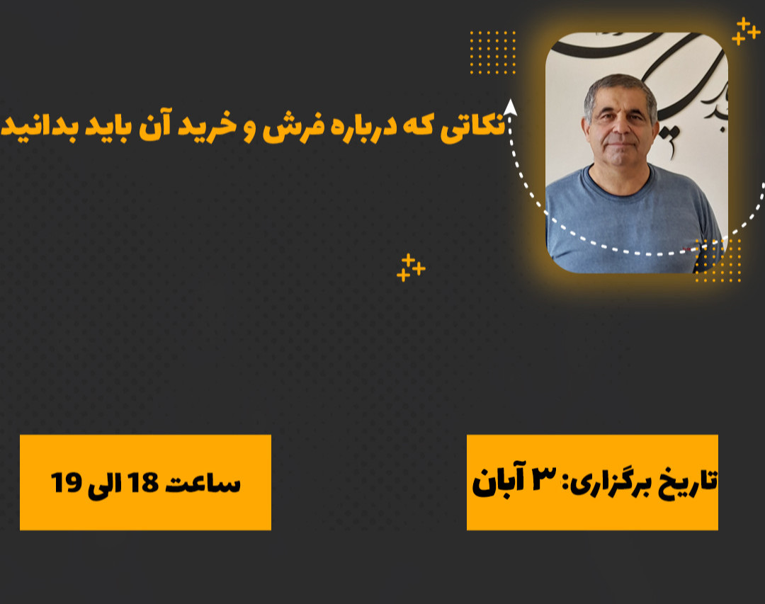 وبینار نکاتی که درباره فرش و خرید آن باید بدانید