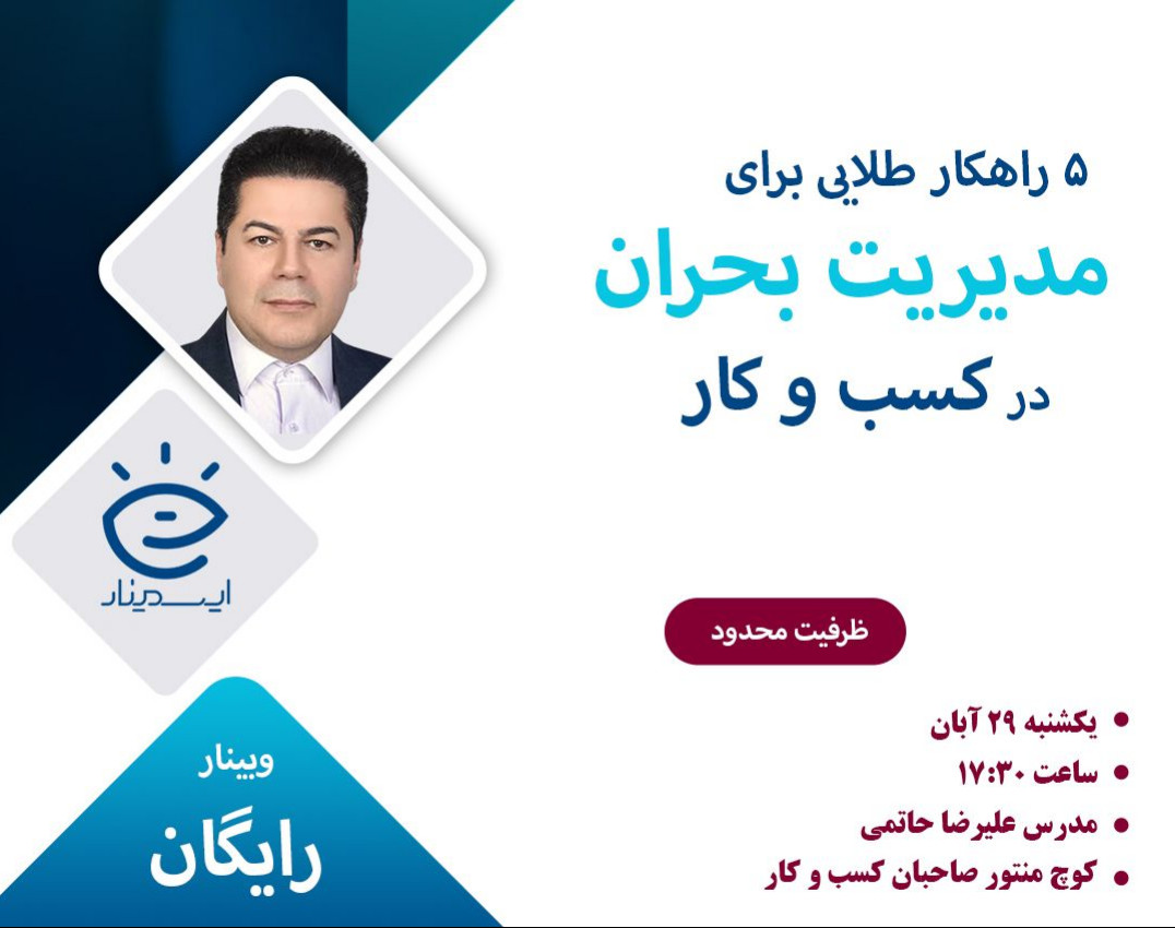 وبینار 5 راهکار طلایی برای مدیریت بحران در کسب و کار