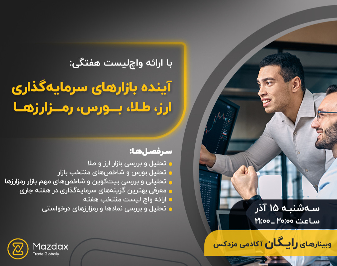 وبینار آینده بازارهای سرمایه‌گذاری ارز، طلا، بورس، رمزارزها