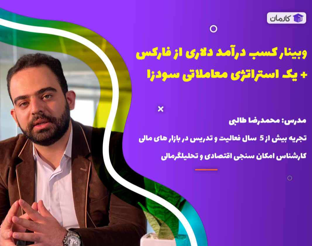 وبینار معرفی استراتژی سودآور تضمینی در بازار فارکس ( پول هوشمند ) + مثال در چارت طلا و یورو