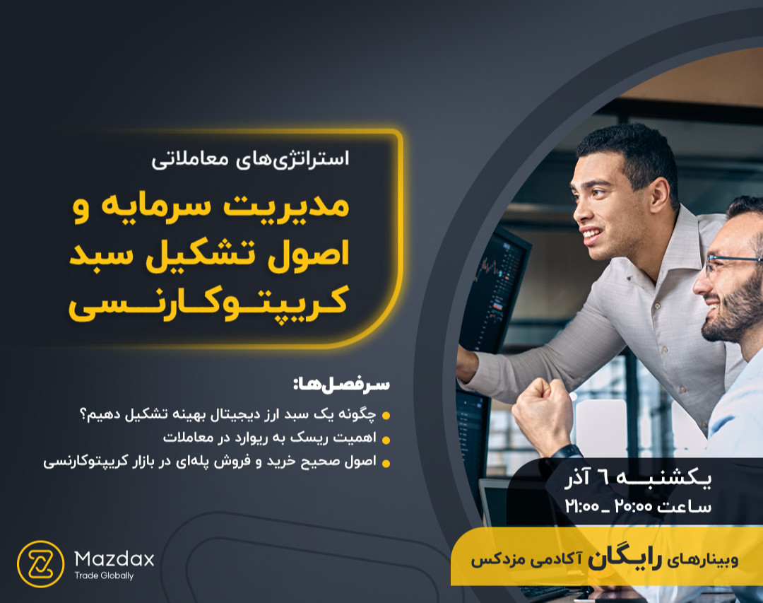 وبینار مدیریت سرمایه و اصول تشکیل سبد کریپتوکارنسی