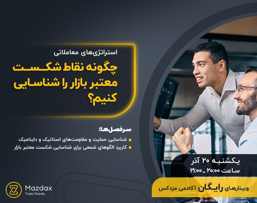 وبینار چگونه نقاط شکست‌ معتبر بازار را شناسایی کنیم؟