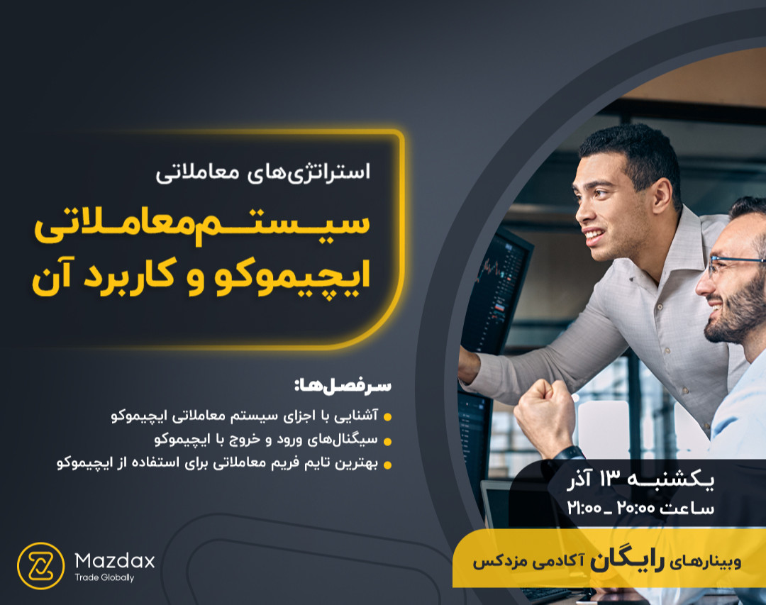 وبینار سیستم معاملاتی ایچیموکو و کاربرد آن