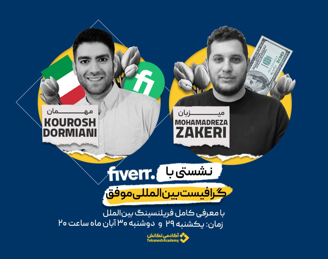 وبینار نشستی با فریلنسر موفق فایور(کوروش دورمیانی)