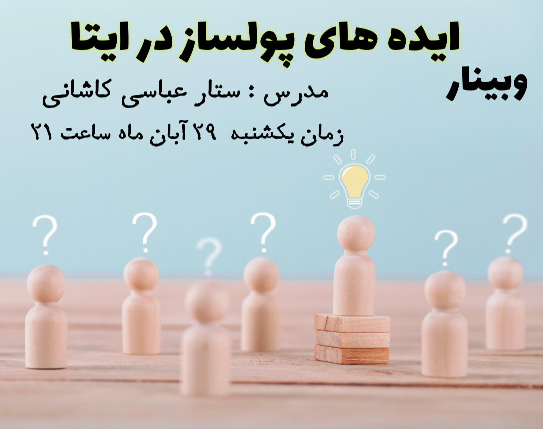 وبینار ایده های پولساز در ایتا