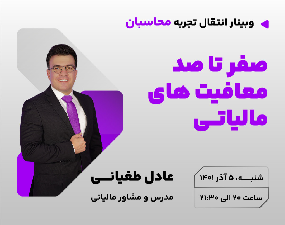 وبینار صفر تا صد معافیت‌های مالیاتی