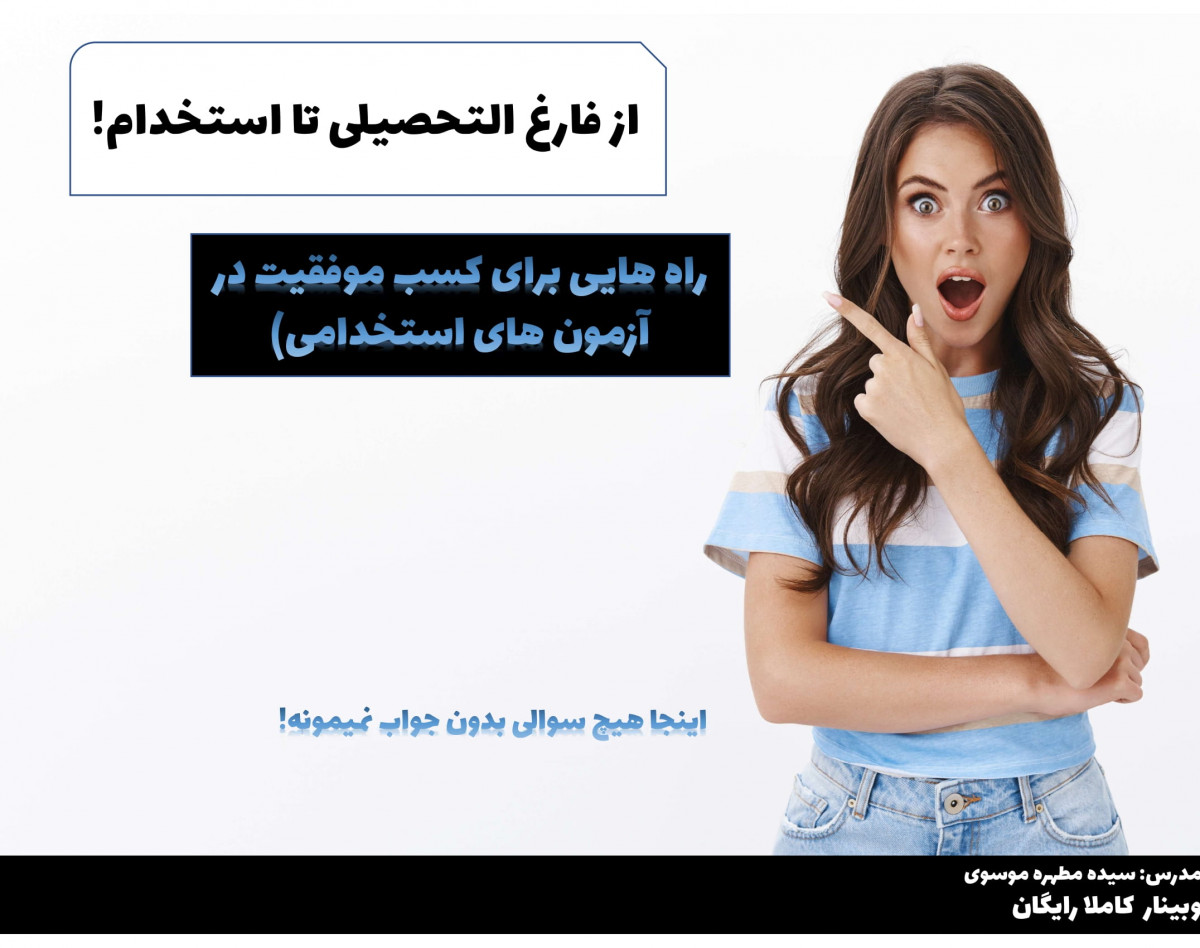 از فارغ التحصیلی تا استخدام!(راه هایی برای کسب موفقیت در آزمون های استخدامی)