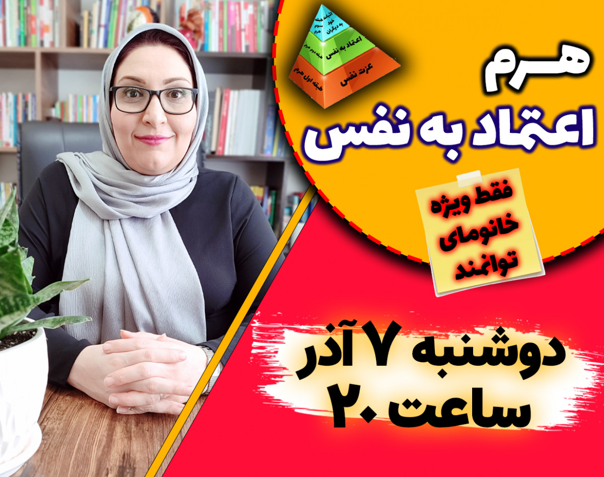 وبینار هرم اعتماد به نفس (فقط ویژه خانم‌ها)