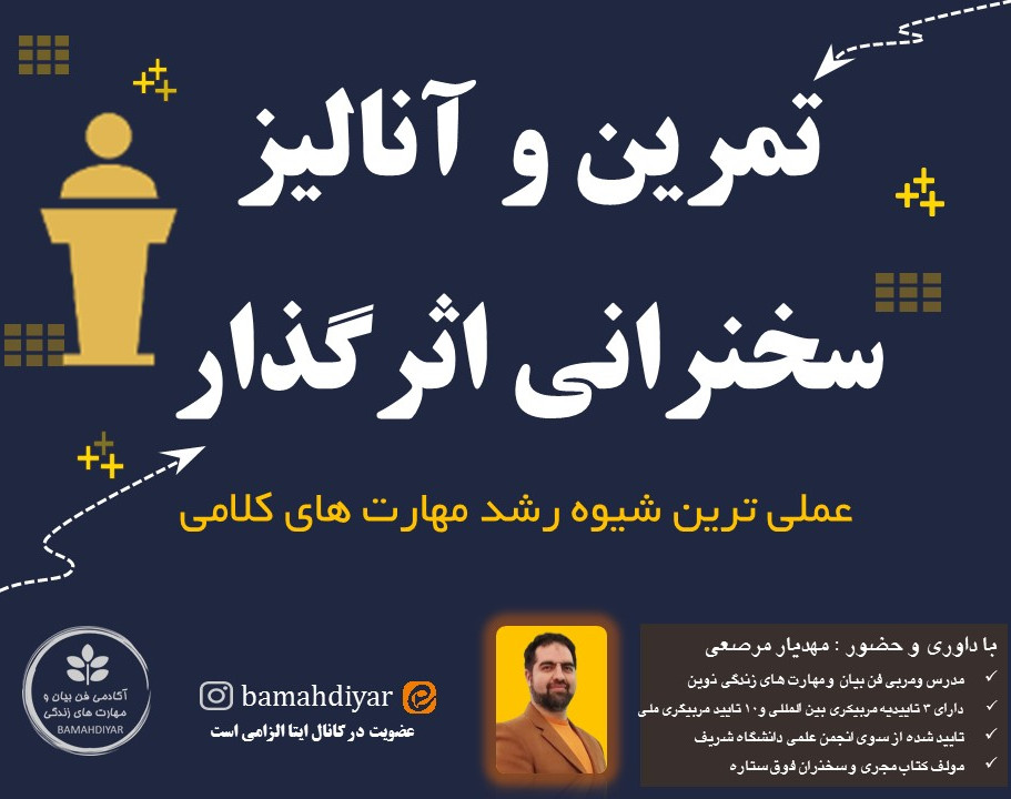 تمرین و آنالیز سخنرانی اثر گذار