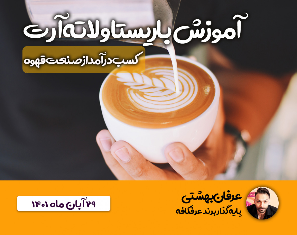 وبینار آموزش باریستا