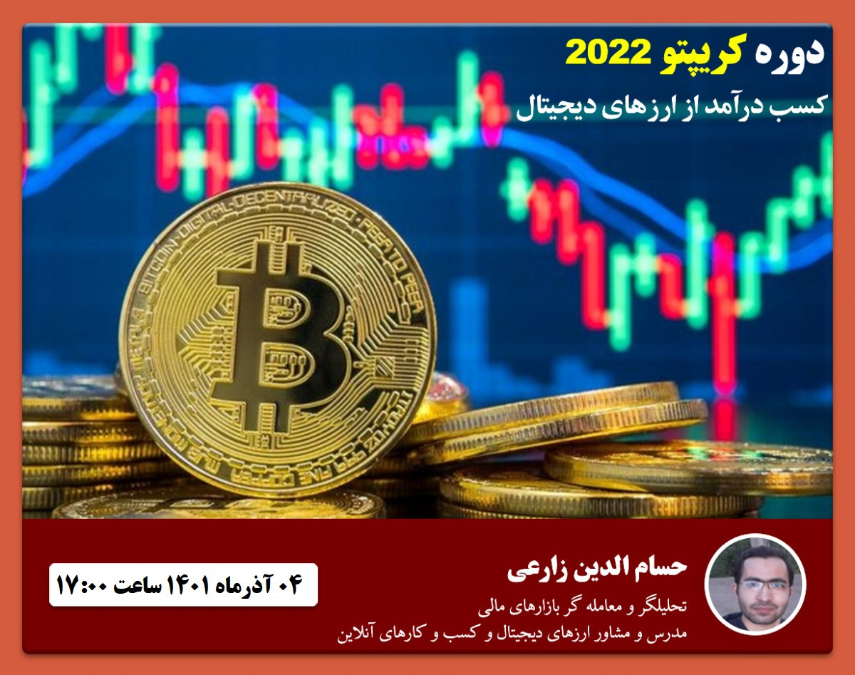 وبینار دوره صفر تا صد آموزش تحلیل و ترید ارز دیجیتال و فارکس