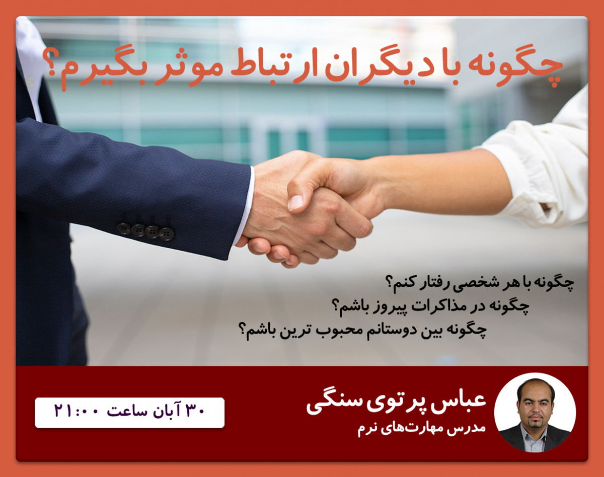 وبینار چگونه با دیگران ارتباط موثر بگیرم؟