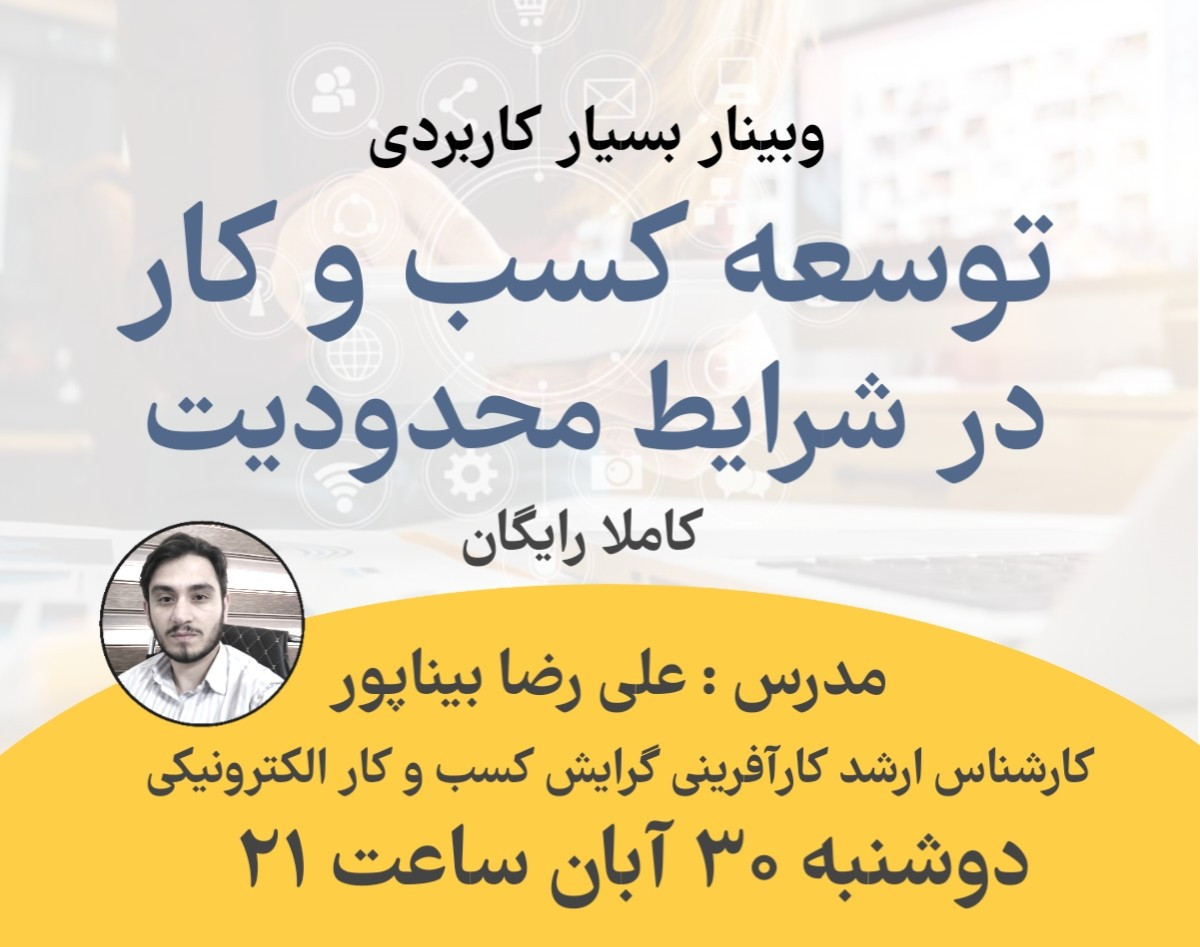 وبینار توسعه کسب و کار در شرایط محدودیت