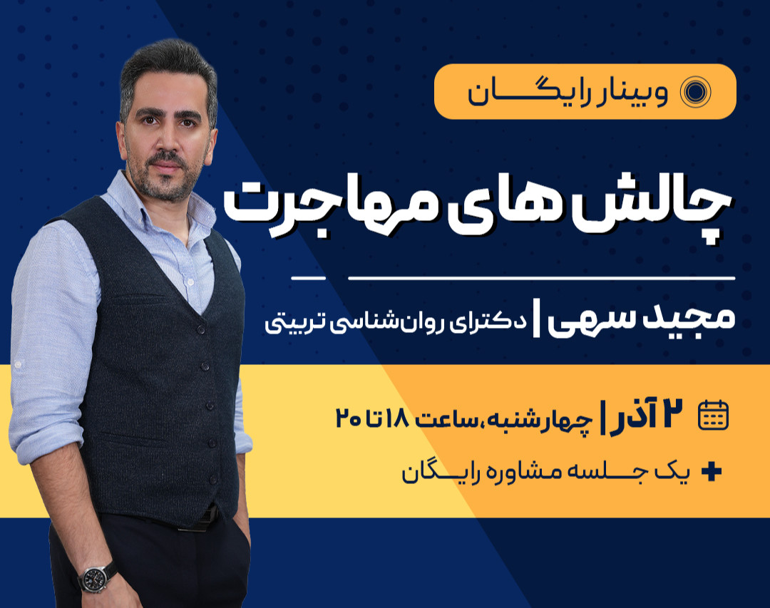 وبینار چالش‌های مهاجرت