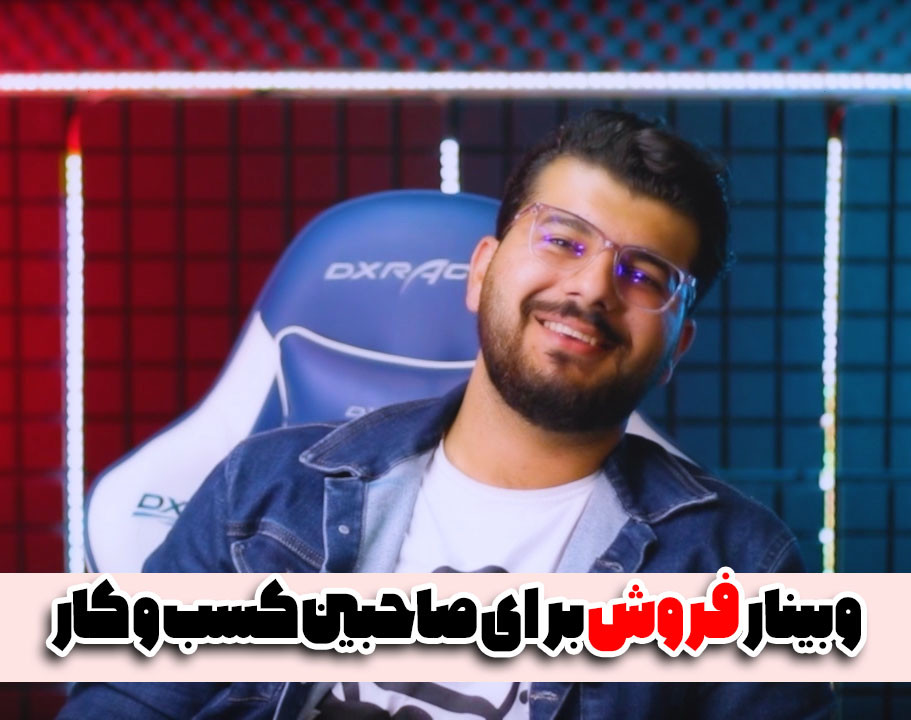 وبینار فروش برای صاحبین کسب و کار