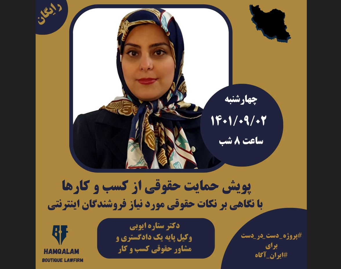 وبینار پویش حمایت حقوقی از کسب و کارها