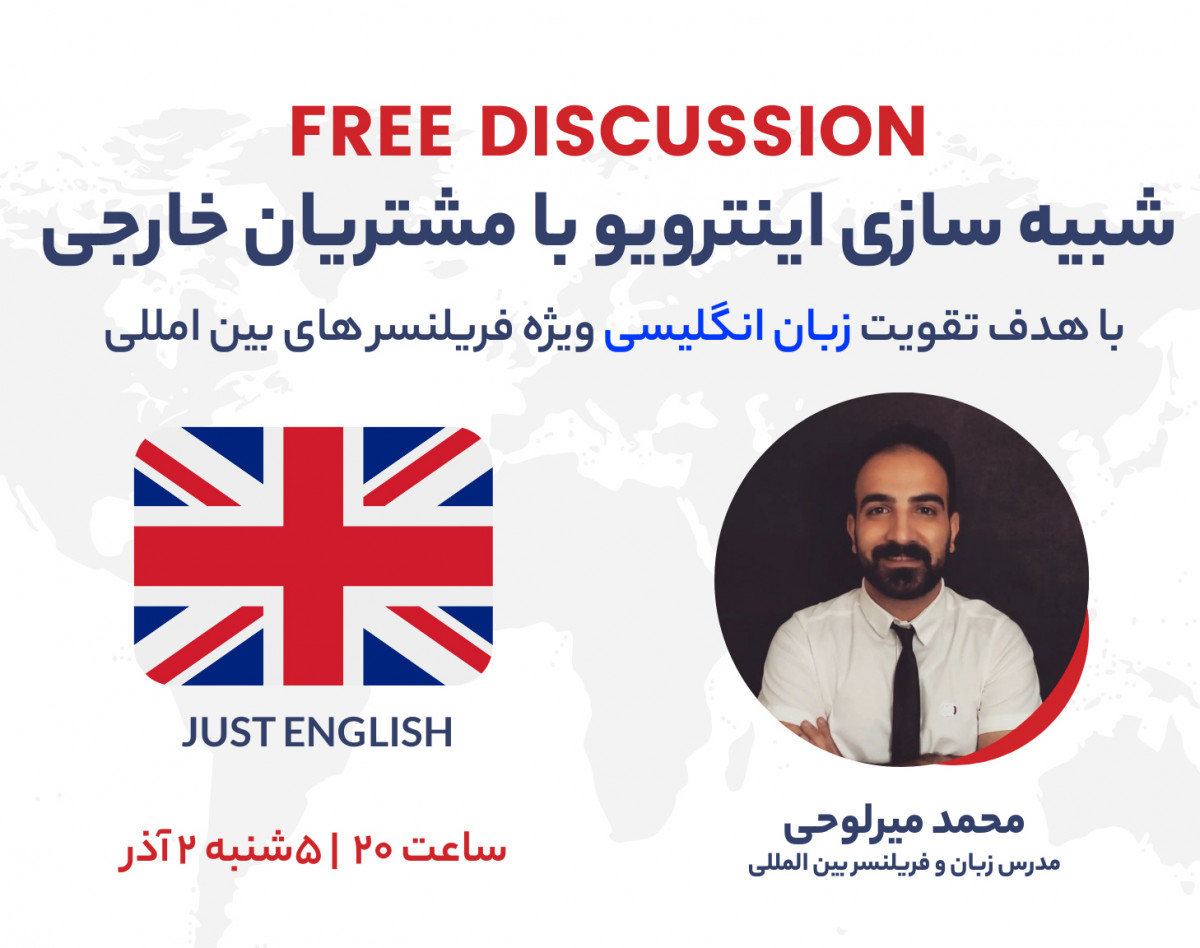 وبینار شبیه سازی مصاحبه با مشتریان خارجی