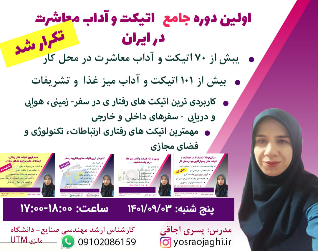 وبینار اولین دوره جامع اتیکت های رفتاری  در ایران (معارفه)