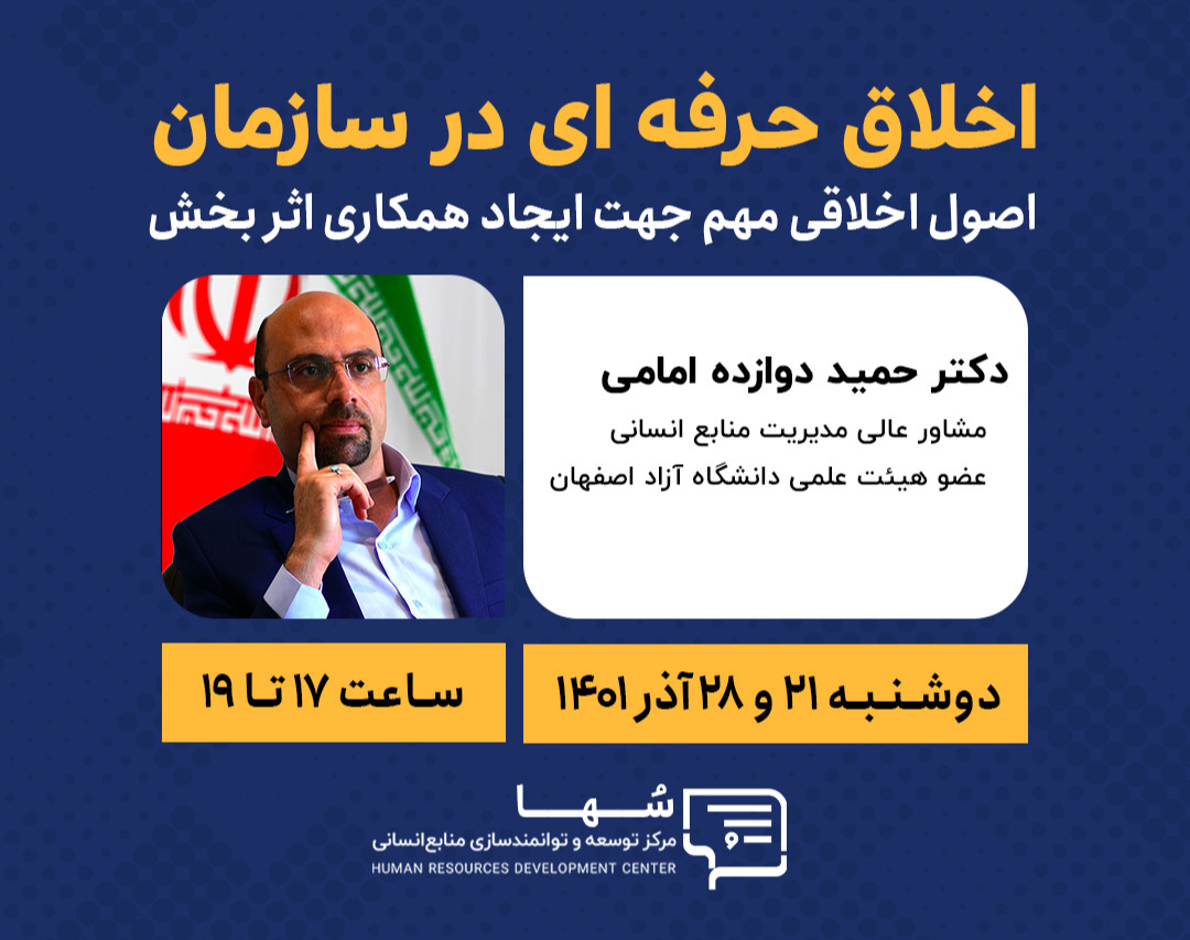 وبینار اخلاق حرفه‌ای در سازمان و نحوه اجرای آن