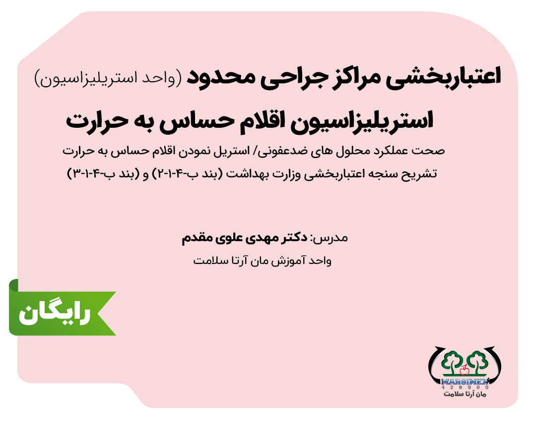 وبینار اعتبار بخشی مراکز جراحی محدود- استریلیزاسیون اقلام حساس به حرارت