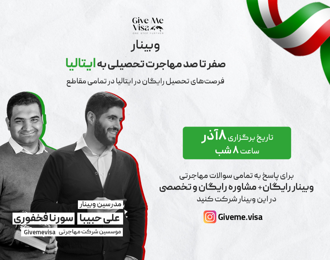 وبینار صفر تا صد مهاجرت تحصیلی به ایتالیا