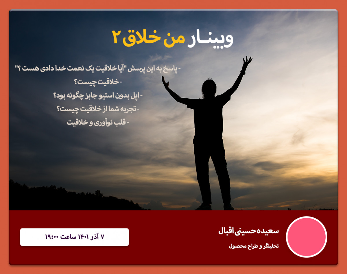 وبینار من خلاق ۲