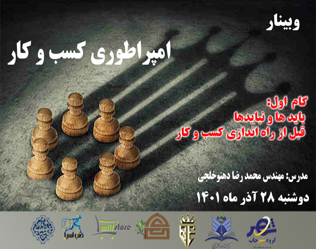 وبینار امپراطوری کسب و کار - گام اول