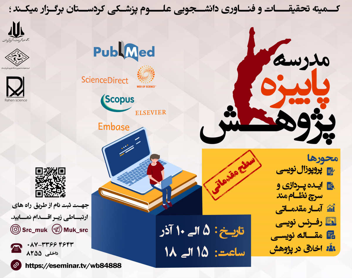 وبینار مدرسه پاییزه پژوهش