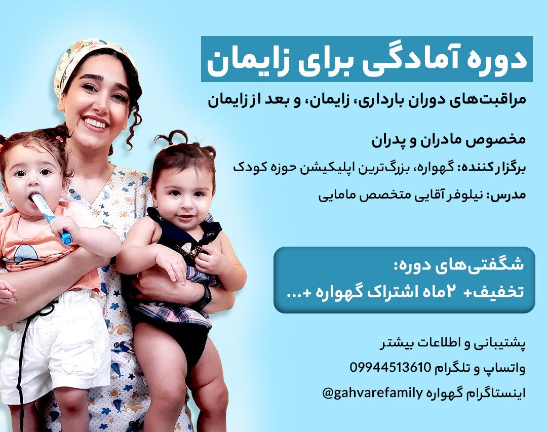 وبینار دوره آمادگی برای زایمان